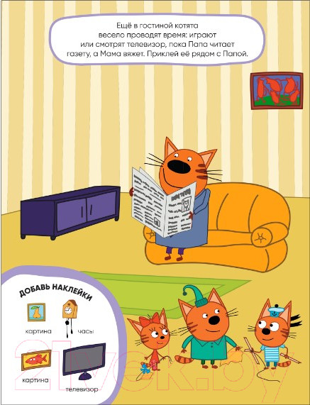 Изображение товара Развивающая книга Мозаика-Синтез Три кота. Наклейки. Наш дом / МС11533