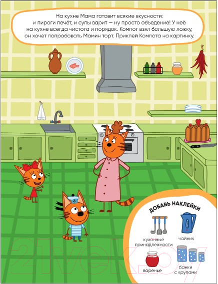 Изображение товара Развивающая книга Мозаика-Синтез Три кота. Наклейки. Наш дом / МС11533