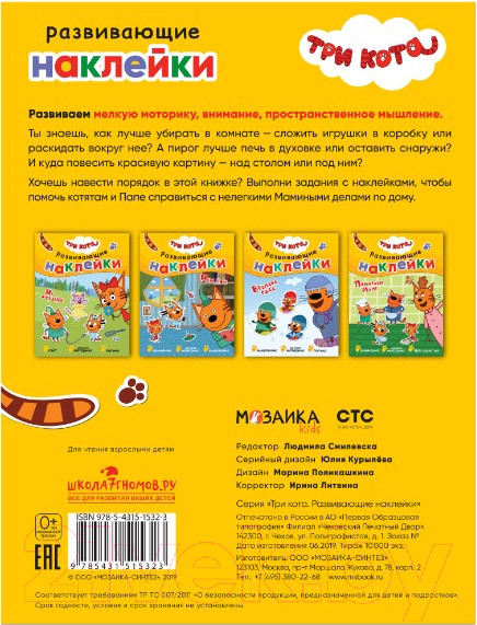Изображение товара Развивающая книга Мозаика-Синтез Три кота. Наклейки. Помогаем маме / МС11532