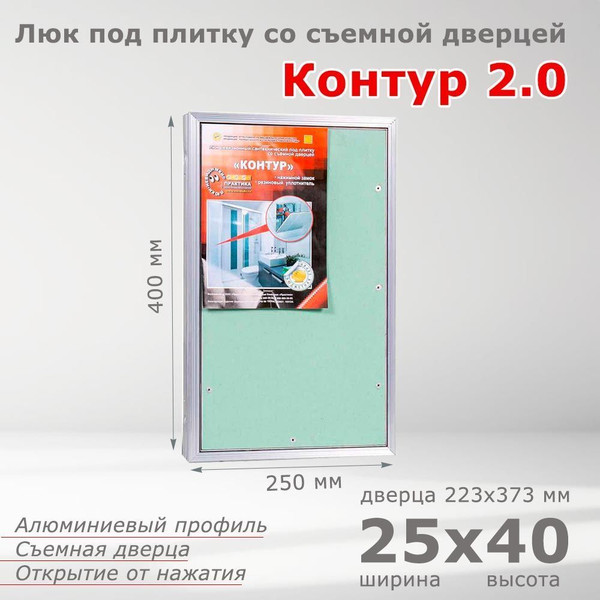 Изображение товара Люк под плитку Практика Контур 2.0 (25x40)