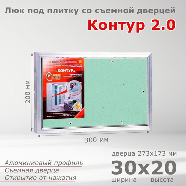 Изображение товара Люк под плитку Практика Контур 2.0 (30x20)