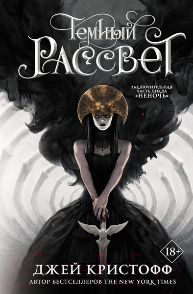 Изображение товара Книга АСТ Темный рассвет (Кристофф Д.)