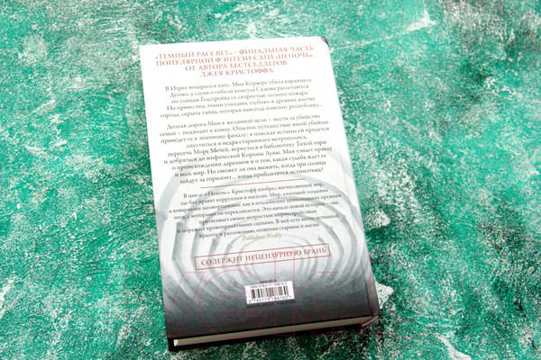 Изображение товара Книга АСТ Темный рассвет (Кристофф Д.)