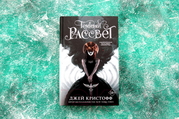 Изображение товара Книга АСТ Темный рассвет (Кристофф Д.)