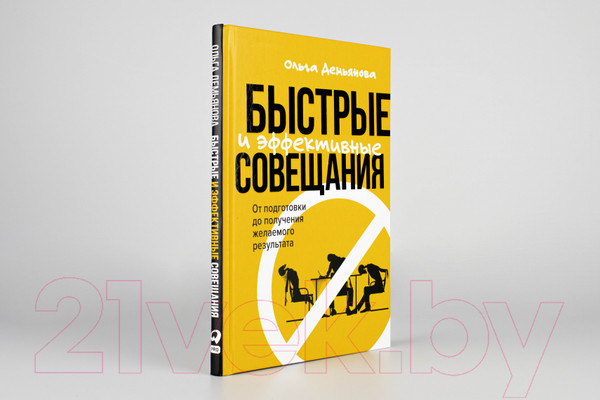 Изображение товара Книга Альпина Быстрые и эффективные совещания (Демьянова О.)