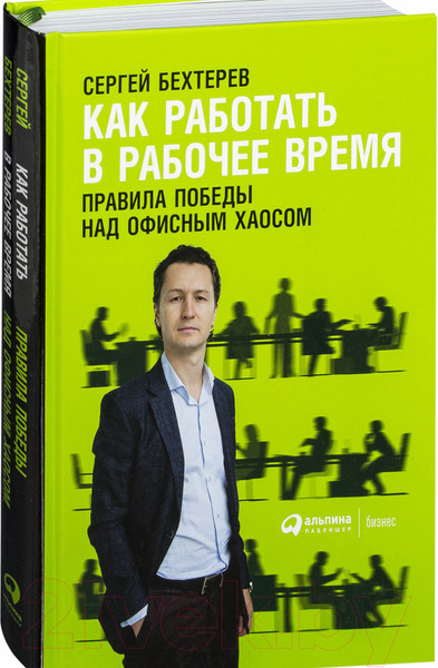 Изображение товара Книга Альпина Как работать в рабочее время (Бехтерев С.)