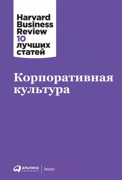 Изображение товара Книга Альпина Корпоративная культура