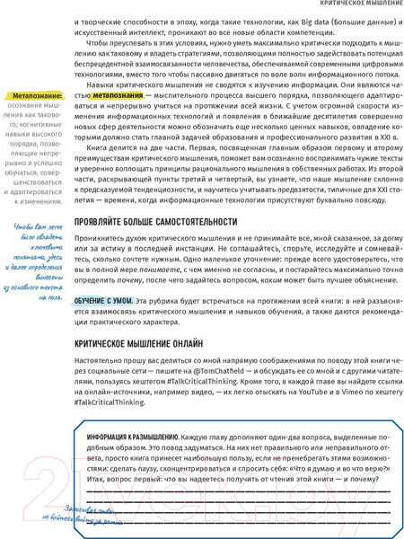 Изображение товара Книга Альпина Критическое мышление: Анализируй, сомневайся (Чатфилд Т.)