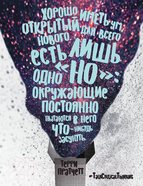 Изображение товара Книга Альпина Критическое мышление: Анализируй, сомневайся (Чатфилд Т.)