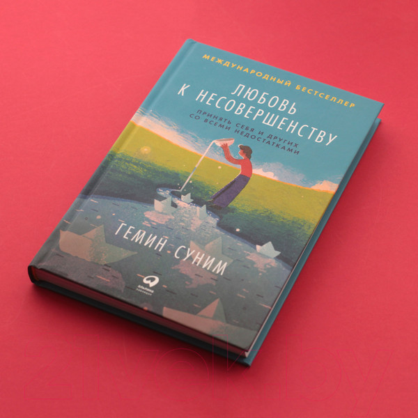 Изображение товара Книга Альпина Любовь к несовершенству: Принять себя и других (Суним Э., Суним Г.)