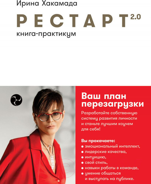 Изображение товара Книга Альпина Рестарт 2.0: Книга-практикум. Ваш план перезагрузки (Хакамада И.)