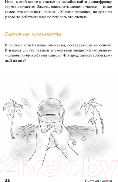 Изображение товара Книга Альпина Система счастья: Практическое руководство (Суворов А.)