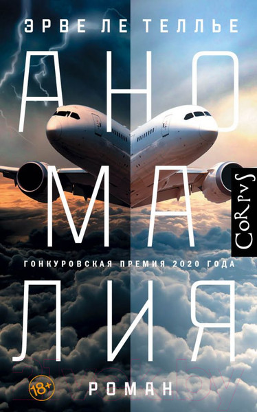 Изображение товара Книга АСТ Аномалия (Ле Теллье Э.)