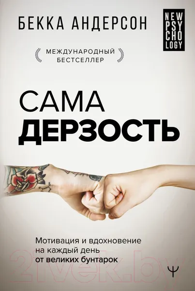Изображение товара Книга АСТ Сама дерзость. Мотивация и вдохновение на каждый день (Бекка А.)