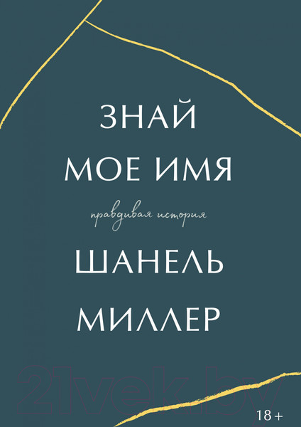 Изображение товара Книга МИФ Знай мое имя. Правдивая история (Миллер Ш.)