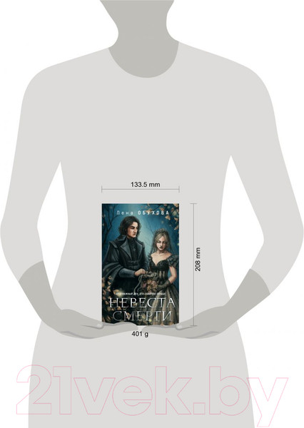 Изображение товара Книга Эксмо Невеста Смерти (Обухова Е.А.)