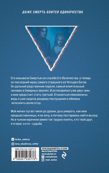 Изображение товара Книга Эксмо Невеста Смерти (Обухова Е.А.)