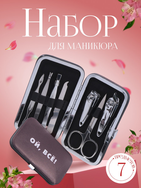 Изображение товара Набор для маникюра Queen Fair Ой, все / 5470682