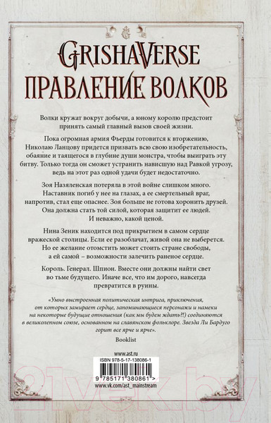Изображение товара Книга АСТ Правление волков (Бардуго Л.)