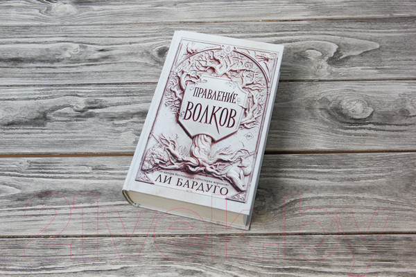 Изображение товара Книга АСТ Правление волков (Бардуго Л.)