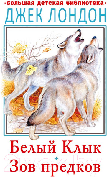 Изображение товара Книга АСТ Белый клык. Зов предков (Лондон Д.)