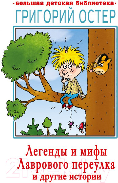 Изображение товара Книга АСТ Легенды и мифы Лаврового переулка и другие истории (Остер Г.Б.)