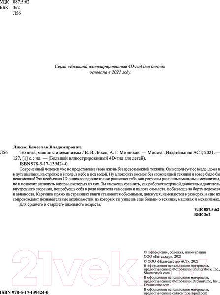 Изображение товара Энциклопедия АСТ Техника, машины и механизмы (Ликсо В.В., Мерников А.Г.)