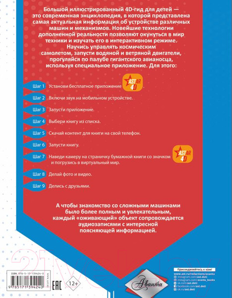 Изображение товара Энциклопедия АСТ Техника, машины и механизмы (Ликсо В.В., Мерников А.Г.)