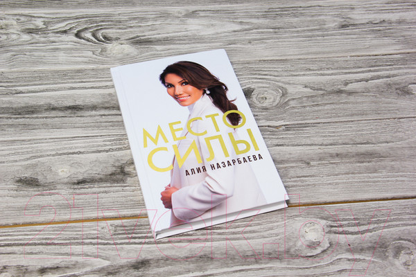 Изображение товара Книга АСТ Место силы (Назарбаева А.Н.)