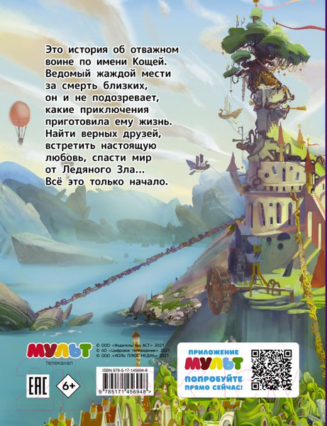 Изображение товара Книга АСТ Кощей. Начало (Иванова Д.М.)