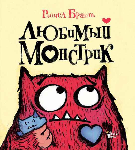 Изображение товара Книга АСТ Любимый Монстрик (Брайт Р.)