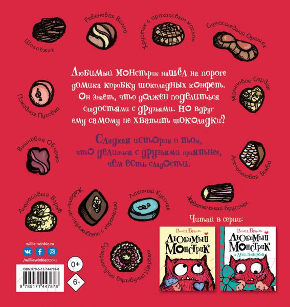 Изображение товара Книга АСТ Любимый Монстрик и последняя шоколадка (Брайт Р.)