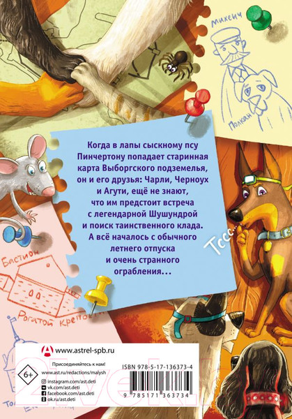 Изображение товара Книга АСТ Сыскной пес Пинчертон. Приключения в городском подземелье (Ртищева Л.)