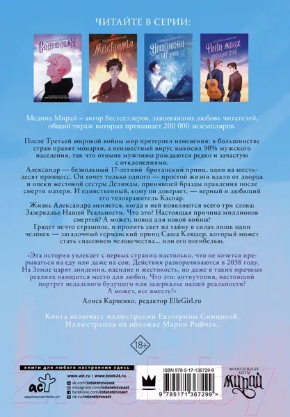 Изображение товара Художественная книга АСТ Зазеркалье Нашей Реальности (Мирай М.)