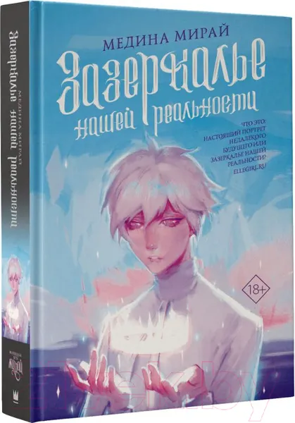 Изображение товара Художественная книга АСТ Зазеркалье Нашей Реальности (Мирай М.)