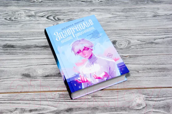 Изображение товара Художественная книга АСТ Зазеркалье Нашей Реальности (Мирай М.)