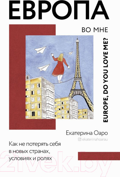 Изображение товара Книга АСТ Европа во мне. Как не потерять себя в новых странах (Оаро Е.В.)