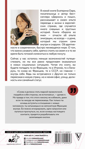 Изображение товара Книга АСТ Европа во мне. Как не потерять себя в новых странах (Оаро Е.В.)