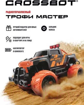 Изображение товара Радиоуправляемая игрушка Crossbot Джип Трофи Мастер / 870596 (черный/оранжевый)