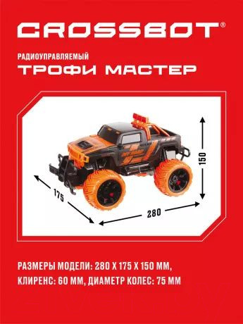 Изображение товара Радиоуправляемая игрушка Crossbot Джип Трофи Мастер / 870596 (черный/оранжевый)
