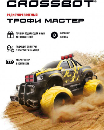 Изображение товара Радиоуправляемая игрушка Crossbot Джип Трофи Мастер / 870597 (черный/желтый)