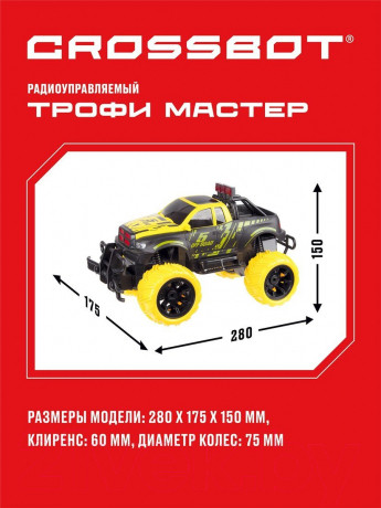 Изображение товара Радиоуправляемая игрушка Crossbot Джип Трофи Мастер / 870597 (черный/желтый)