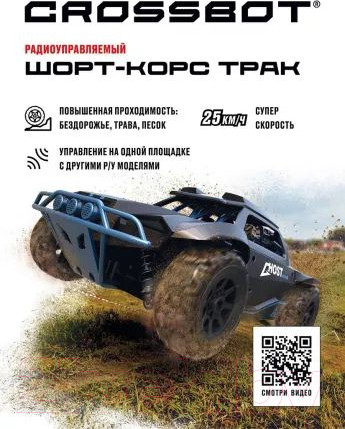 Изображение товара Радиоуправляемая игрушка Crossbot Шорт-корс Трак / 870599 (синий)