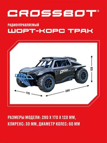 Изображение товара Радиоуправляемая игрушка Crossbot Шорт-корс Трак / 870599 (синий)