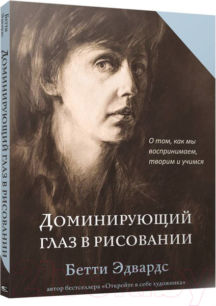 Изображение товара Книга Попурри Доминирующий глаз в рисовании. О том, как мы воспринимаем (Эдвардс Б.)
