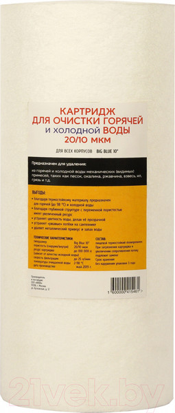 Изображение товара Картридж для фильтра АкваПро 10ВВ 10 микрон / 472 (для горячей воды)