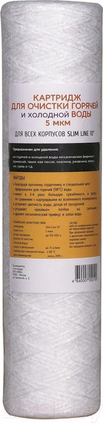 Изображение товара Модуль сменный фильтрующий АкваПро 10SL 5 микрон / 924 (для горячей воды)