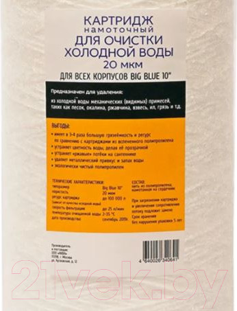 Изображение товара Картридж для фильтра АкваПро 10ВВ 20 микрон / 767
