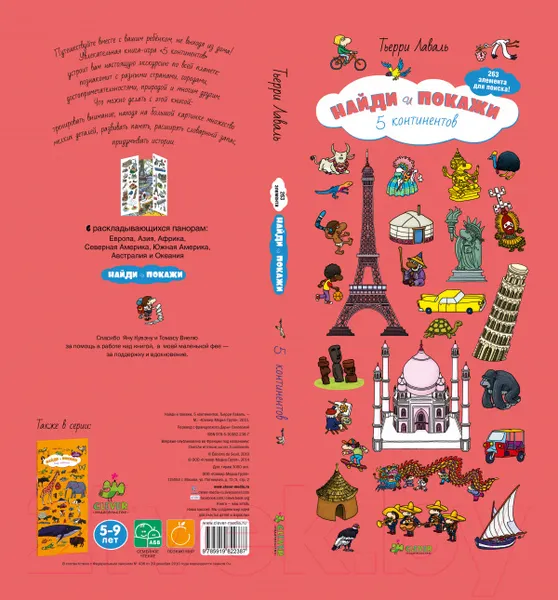 Изображение товара Развивающая книга CLEVER Найди и покажи. 5 континентов (Лаваль Т.)