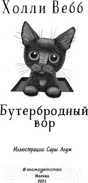 Изображение товара Книга Эксмо Бутербродный вор (Вебб Х.)